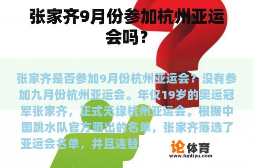 张家齐9月份参加杭州亚运会吗？