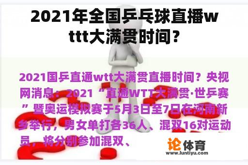 2021年全国乒乓球直播wttt大满贯时间？