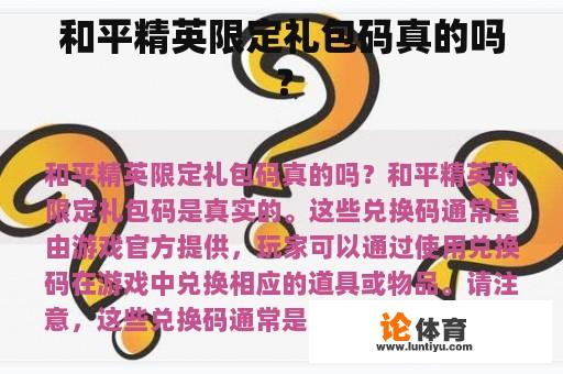 和平精英限定礼包码真的吗？