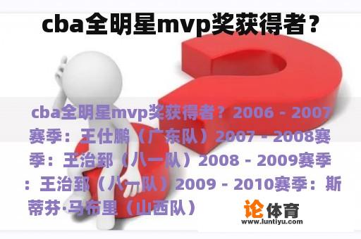 cba全明星mvp奖获得者？