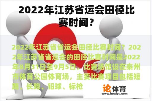 2022年江苏省运会田径比赛时间？