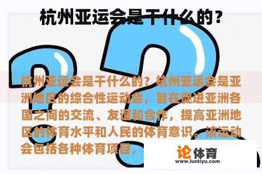 杭州亚运会是干什么的？