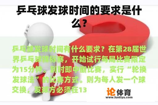 乒乓球发球时间的要求是什么？