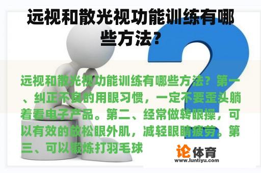 远视和散光视功能训练有哪些方法？