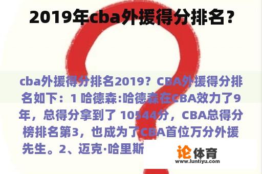 2019年cba外援得分排名？