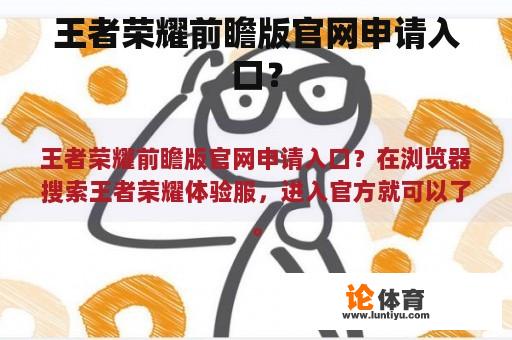 王者荣耀前瞻版官网申请入口？