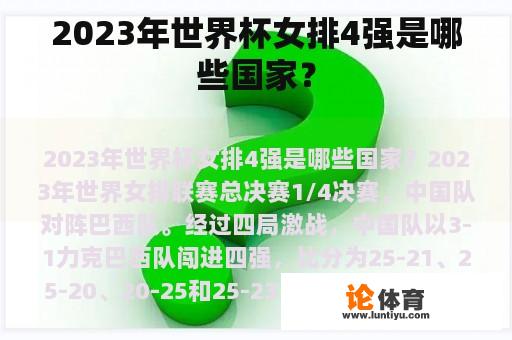 2023年世界杯女排4强是哪些国家？