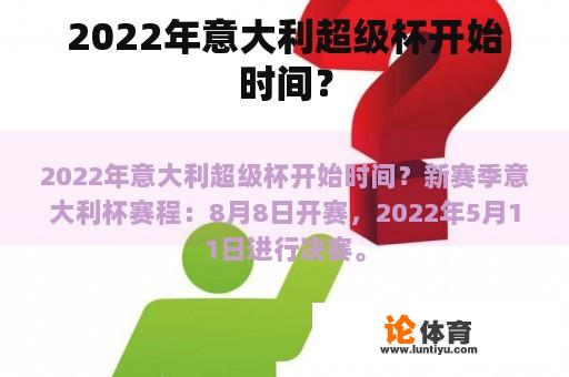 2022年意大利超级杯开始时间？