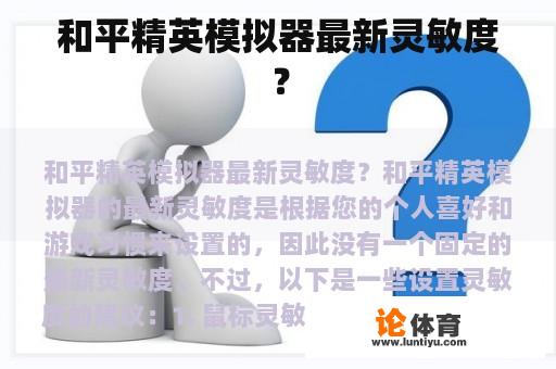 和平精英模拟器最新灵敏度? 和平精英模拟器最新灵敏度?