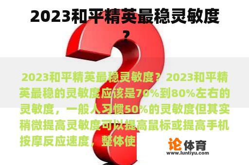 2023和平精英最稳灵敏度？