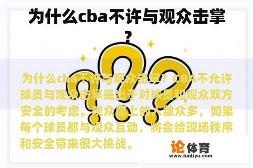 为什么cba不许与观众击掌？