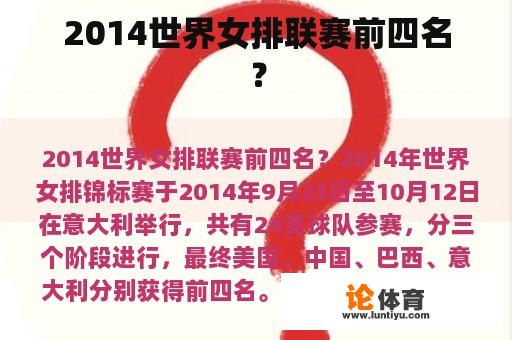 2014世界女排联赛前四名? 2014世界女排联赛前四名?