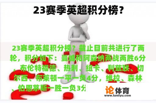 23赛季英超积分榜？