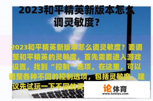 2023和平精英新版本怎么调灵敏度？