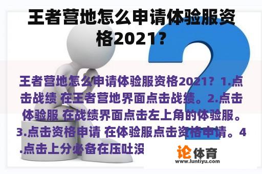 王者营地怎么申请体验服资格2021？