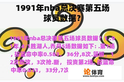 1991年nba总决赛第五场球员数据？