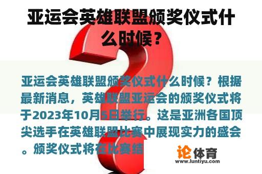 亚运会英雄联盟颁奖仪式什么时候？