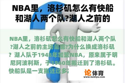 NBA里，洛杉矶怎么有快船和湖人两个队?湖人之前的主场是哪?为什么换成洛杉矶？