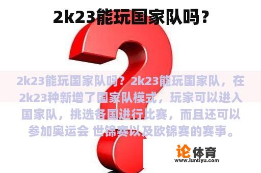 2k23能玩国家队吗？