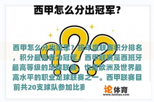 西甲怎么分出冠军？