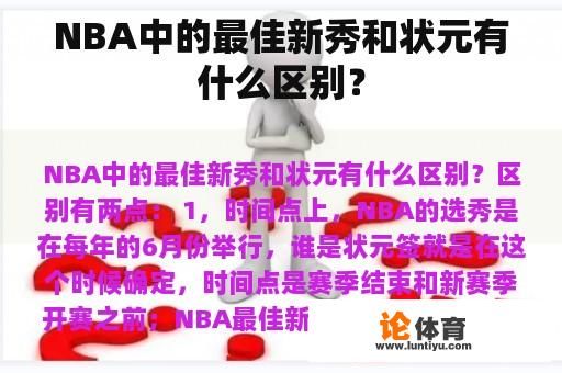 NBA中的最佳新秀和状元有什么区别？