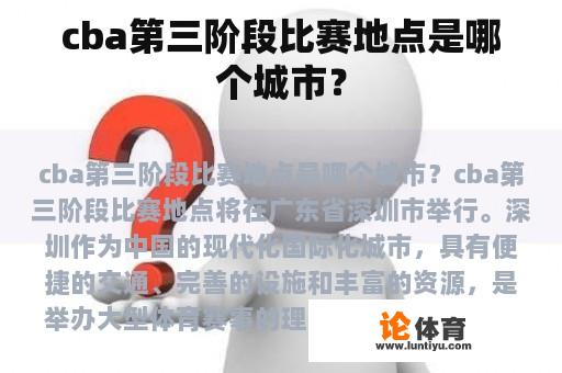 cba第三阶段比赛地点是哪个城市？