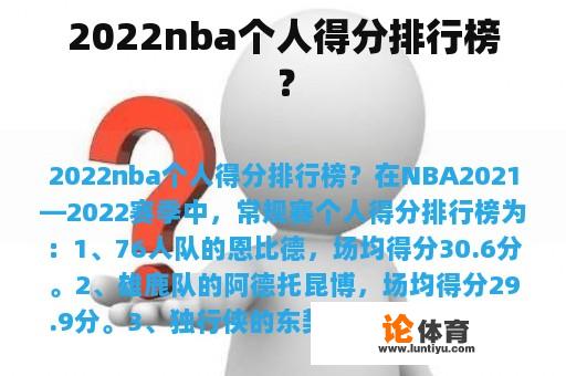 2022nba个人得分排行榜？