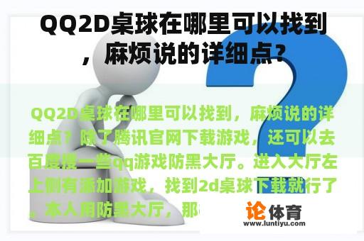 QQ2D桌球在哪里可以找到,麻烦说的详细点? QQ2D桌球在哪里可以找到,麻烦说的详细点?