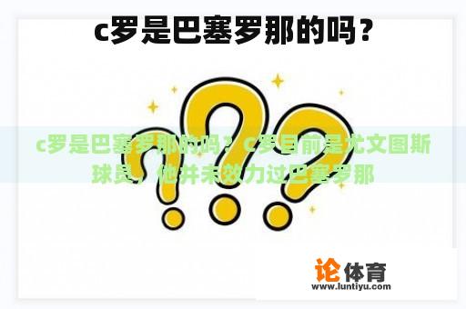 c罗是巴塞罗那的吗？