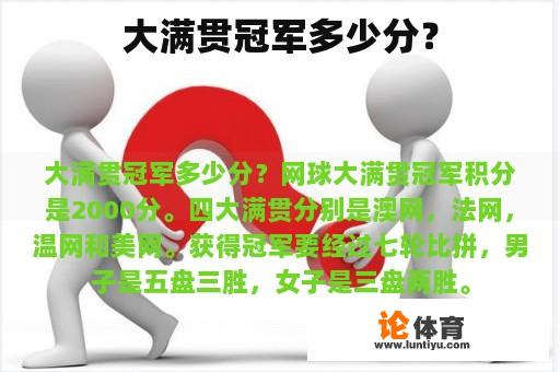 大满贯冠军多少分？