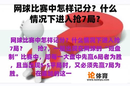 网球比赛中怎样记分？什么情况下进入抢7局？