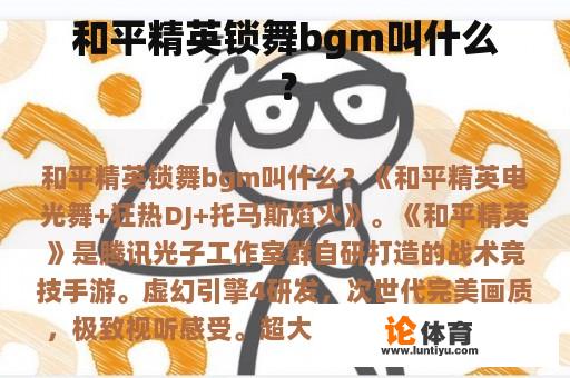 和平精英锁舞bgm叫什么？