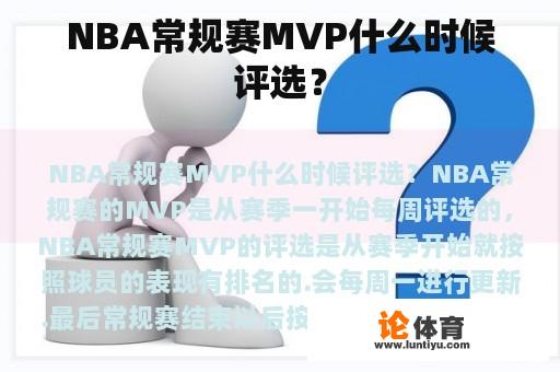 NBA常规赛MVP什么时候评选？