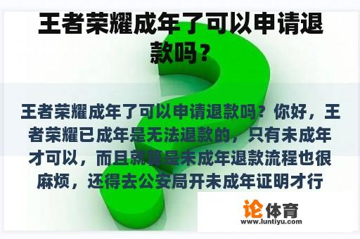 王者荣耀成年了可以申请退款吗？