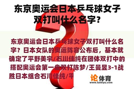 东京奥运会日本乒乓球女子双打叫什么名字？