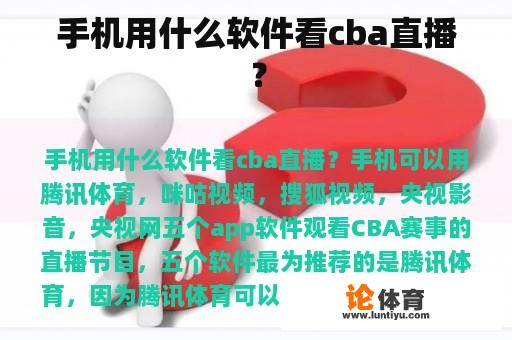 手机用什么软件看cba直播？