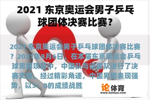 2021 东京奥运会男子乒乓球团体决赛比赛？