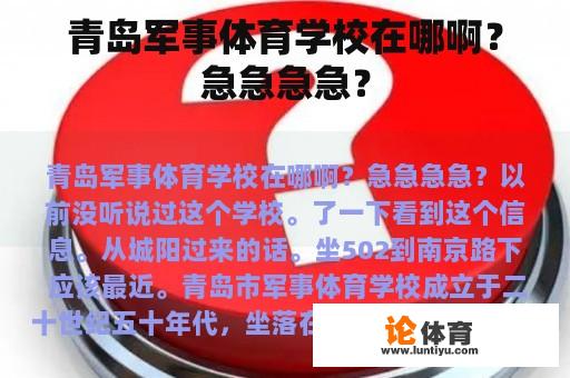 青岛军事体育学校在哪啊？急急急急？