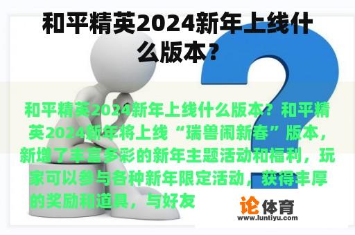 《和平精英》将于2024年新年期间更新‘瑞兽闹新春’版本，全新的主题和活动等待您的参与。” title=