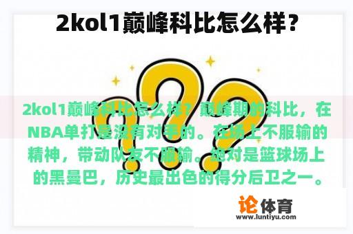 2kol1巅峰科比怎么样？