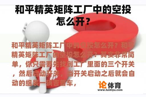 和平精英矩阵工厂中的空投怎么开？