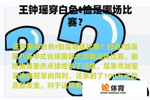 王钟瑶穿白色t恤是哪场比赛？