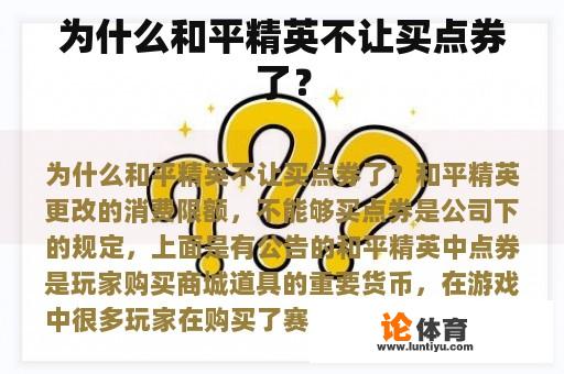 为什么和平精英不让买点券了？