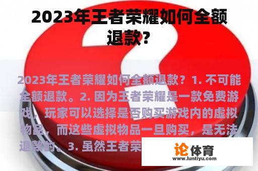 2023年王者荣耀如何全额退款？