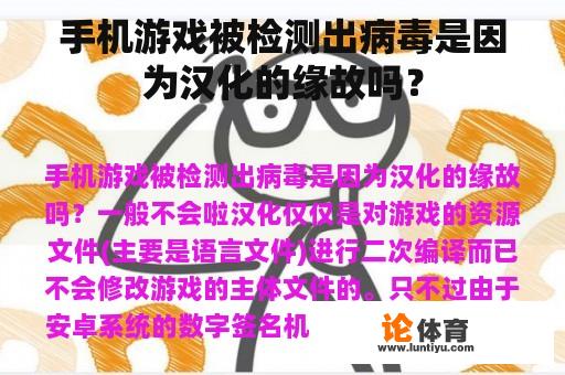 手机游戏被检测出病毒是因为汉化的缘故吗？