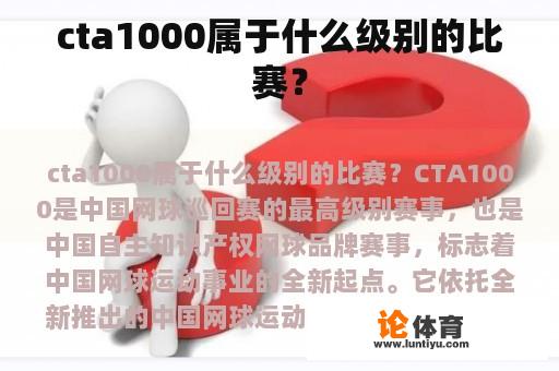 cta1000属于什么级别的比赛？