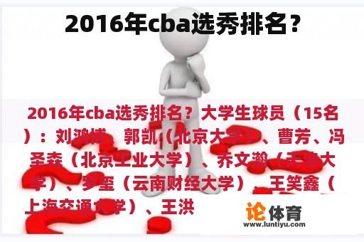 2016年cba选秀排名？