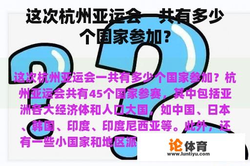 这次杭州亚运会一共有多少个国家参加？