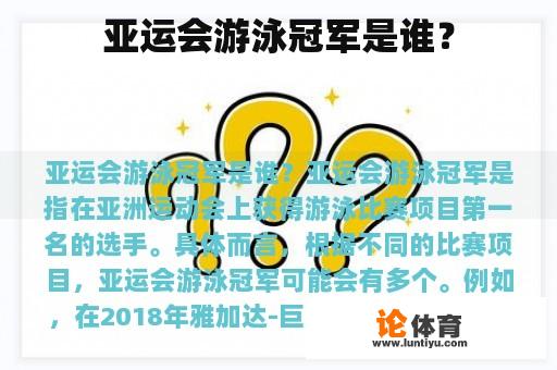 亚运会游泳冠军是谁？