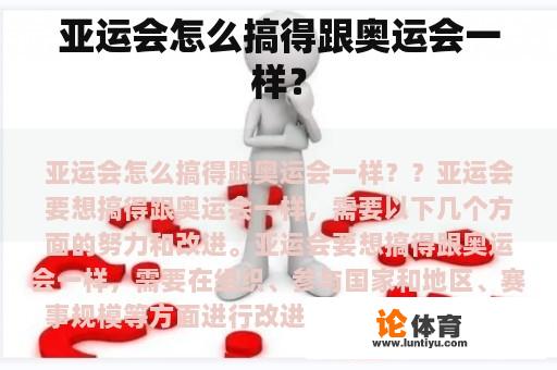 亚运会怎么搞得跟奥运会一样？